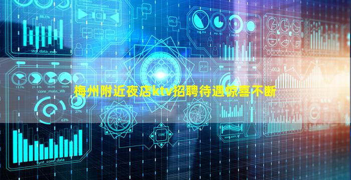 梅州附近夜店ktv招聘待遇惊喜不断